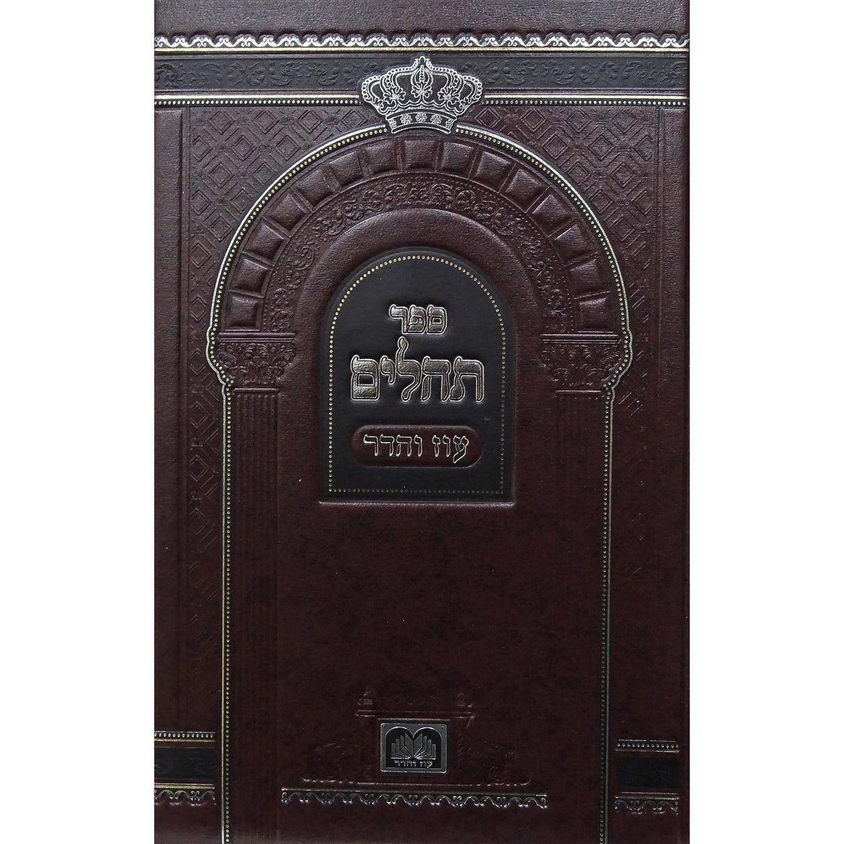 תהילים אותיות גדולות 21 ס"מ סקאיי - עוז והדר {ספרים-תפילות-תהלים} Manchester Judaica