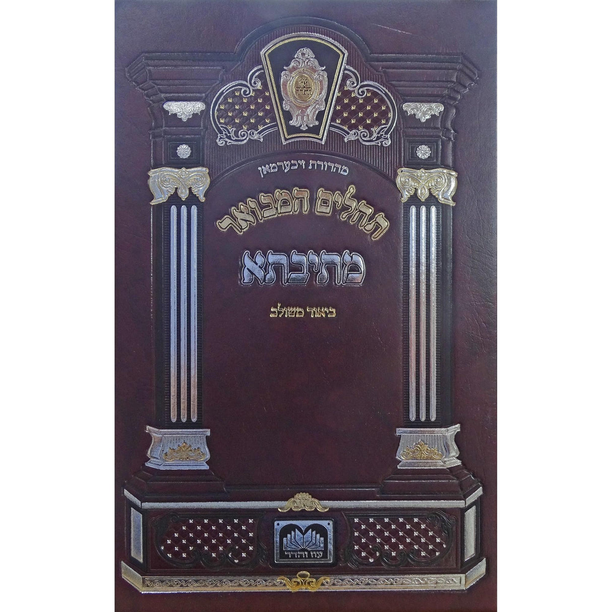 תהילים מתיבתא 21 ס''מ ביאר מורחוב עוז והדר {ספרים-תפילות-תהלים} Manchester Judaica