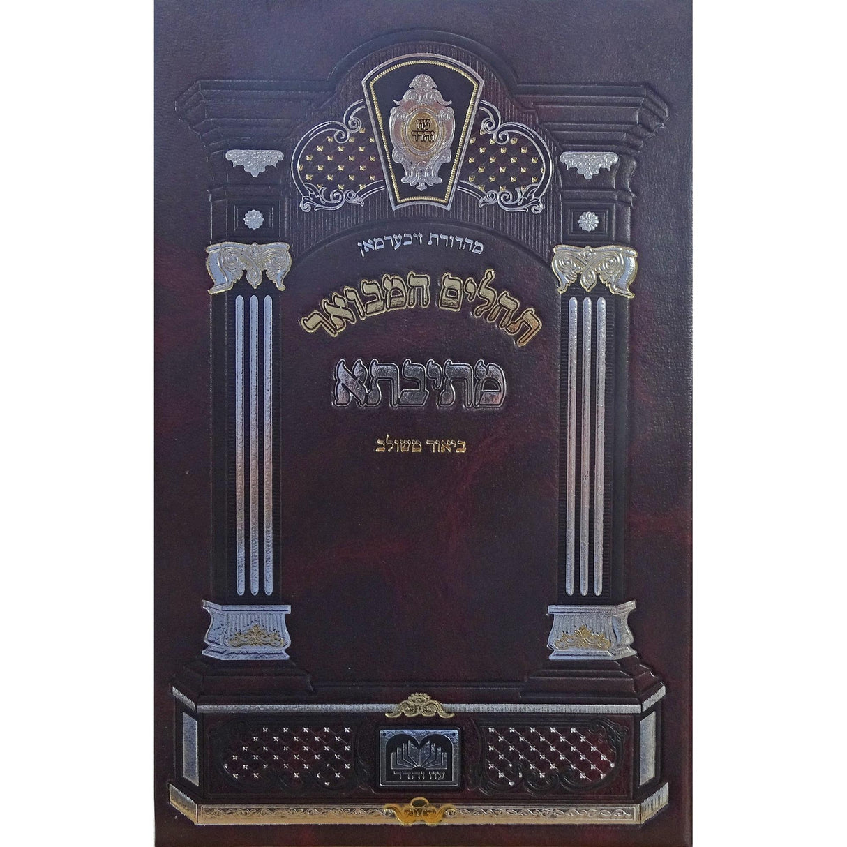 תהלים המבואר מתיבתא ביאר משולב מקוצרת - 21 ס"מ עוז והדר {ספרים-תפילות-תהלים} Manchester Judaica