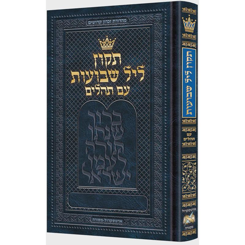 תקון ליל שבועות עם תהלים 20 ס"מ - ארטסקרול {Holiday-Shavuos- תיקון ליל שבועות} Manchester Judaica