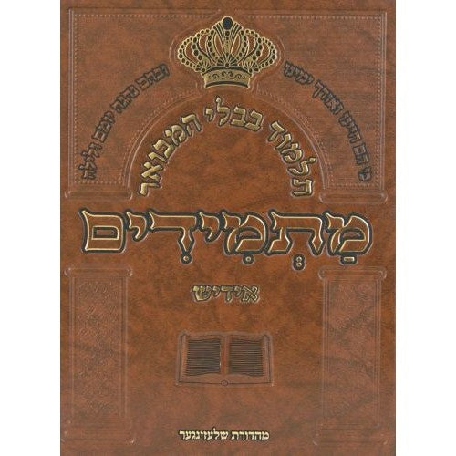 תלמוד בבלי המבואר מתמידים - מסכת פסחים א באידיש {ספרים-גמרא תלמוד-גמרא} Manchester Judaica