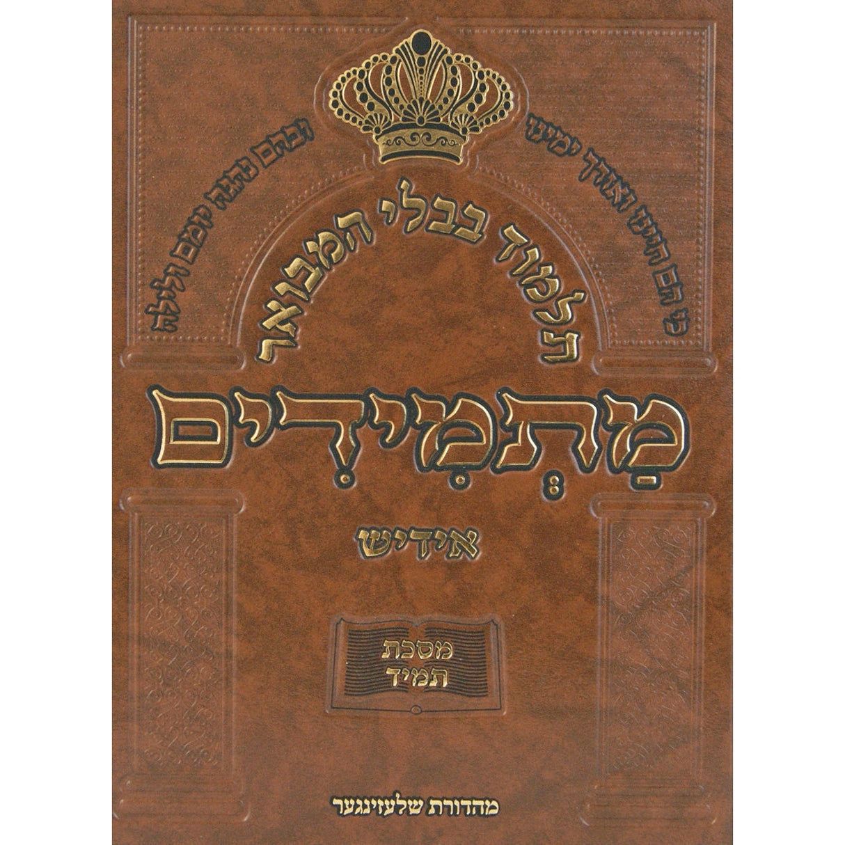 תלמוד בבלי המבואר מתמידים-מס' תמיד באידיש {ספרים-גמרא תלמוד-גמרא} Manchester Judaica