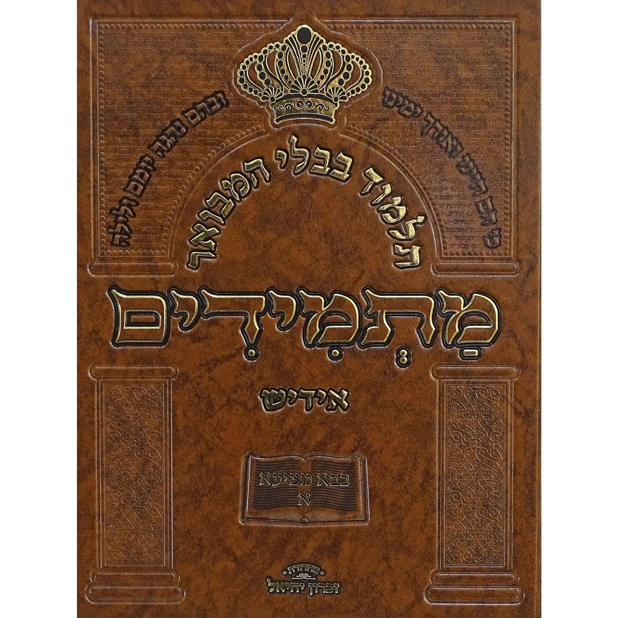 תלמוד בבלי המבואר מתמידים - מסכת בבא מציעא חלק א באידיש {ספרים-גמרא תלמוד-גמרא} Manchester Judaica