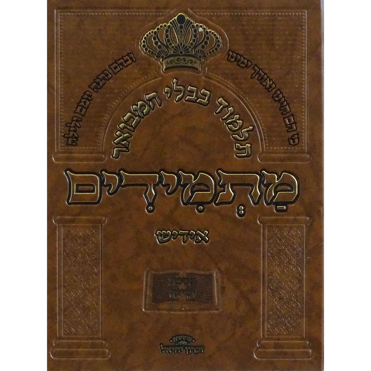 תלמוד בבלי המבואר מתמידים - מסכת חגיגה באידיש {ספרים-גמרא תלמוד-גמרא} Manchester Judaica