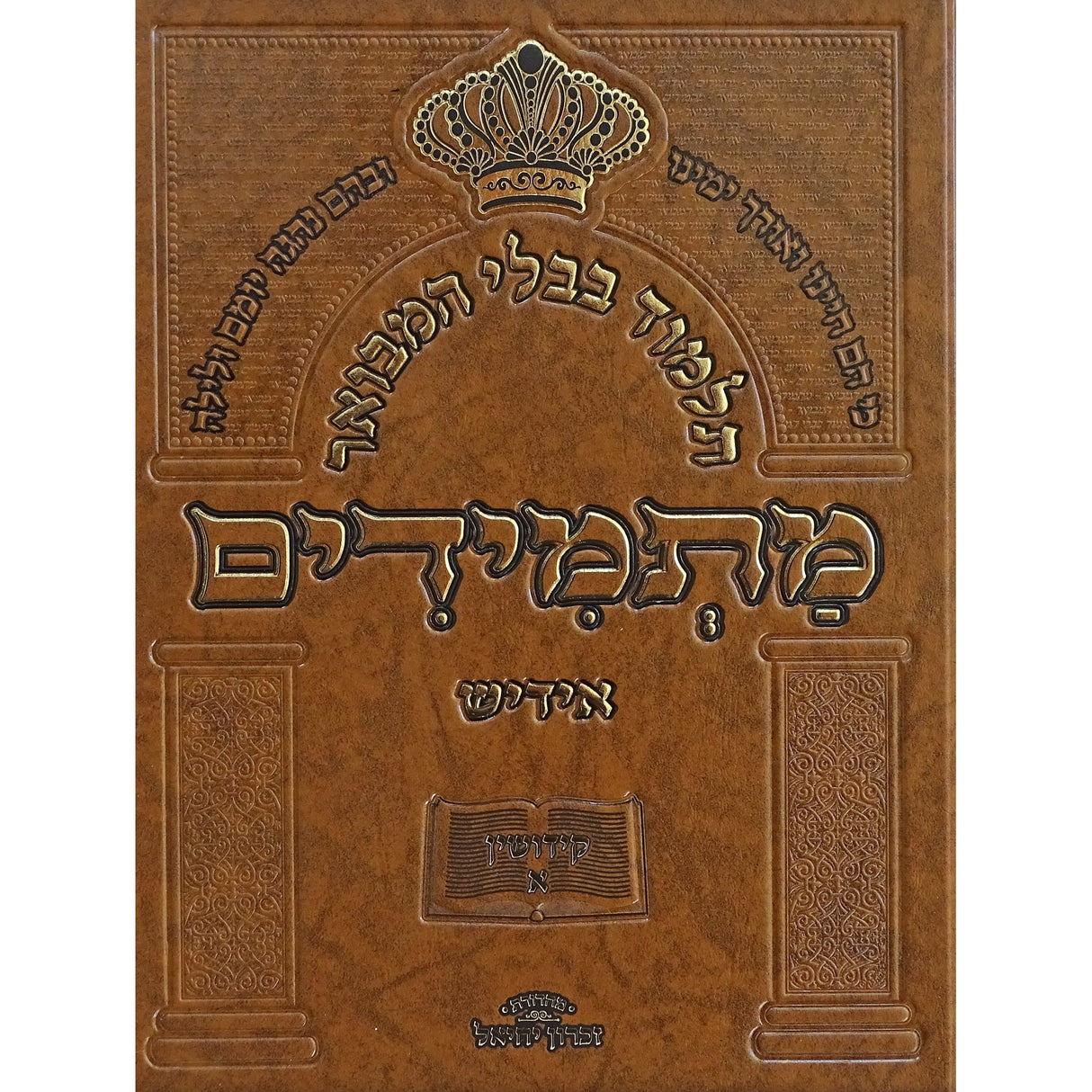 תלמוד בבלי המבואר מתמידים - מסכת קידושין א באידיש {ספרים-גמרא תלמוד-גמרא} Manchester Judaica