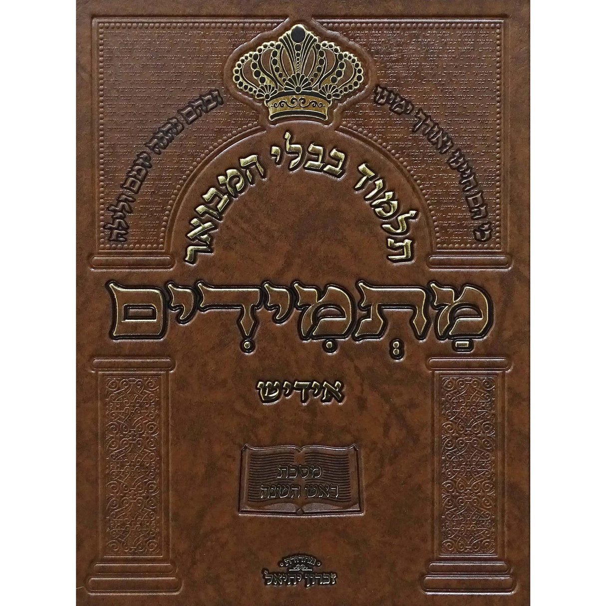 תלמוד בבלי המבואר מתמידים - מסכת ראש השנה באידיש {ספרים-גמרא תלמוד-גמרא} Manchester Judaica