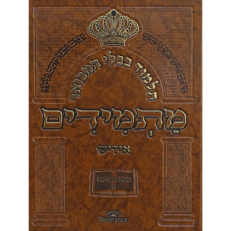 תלמוד בבלי המבואר מתמידים - מסכת שבת ב באידיש {ספרים-גמרא תלמוד-גמרא} Manchester Judaica