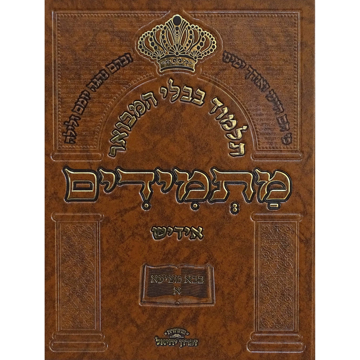 תלמוד בבלי המבואר מתמידים - מסכת שבת ג באידיש {ספרים-גמרא תלמוד-גמרא} Manchester Judaica