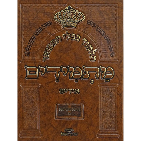 תלמוד בבלי המבואר מתמידים - מסכת שבת ג באידיש {ספרים-גמרא תלמוד-גמרא} Manchester Judaica