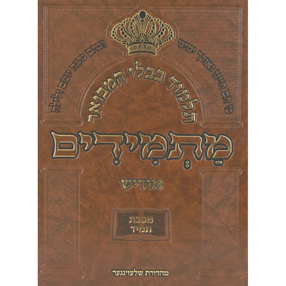 תלמוד בבלי המבואר מתמידים - מסכת תענית באידיש {ספרים-גמרא תלמוד-גמרא} Manchester Judaica