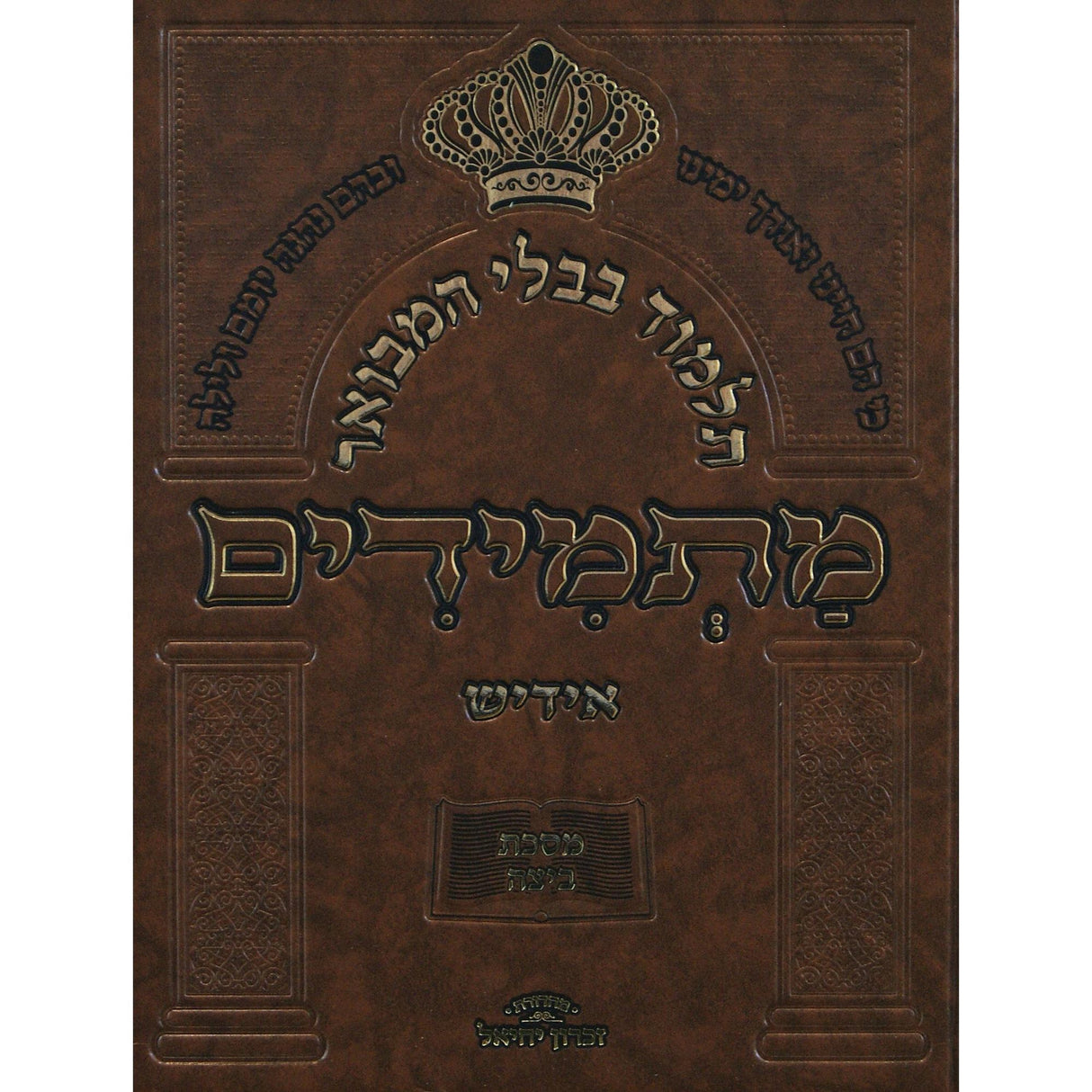 תלמוד בבלי המובאר מתמידים -מס' ביצה אידיש {ספרים-גמרא תלמוד-גמרא} Manchester Judaica