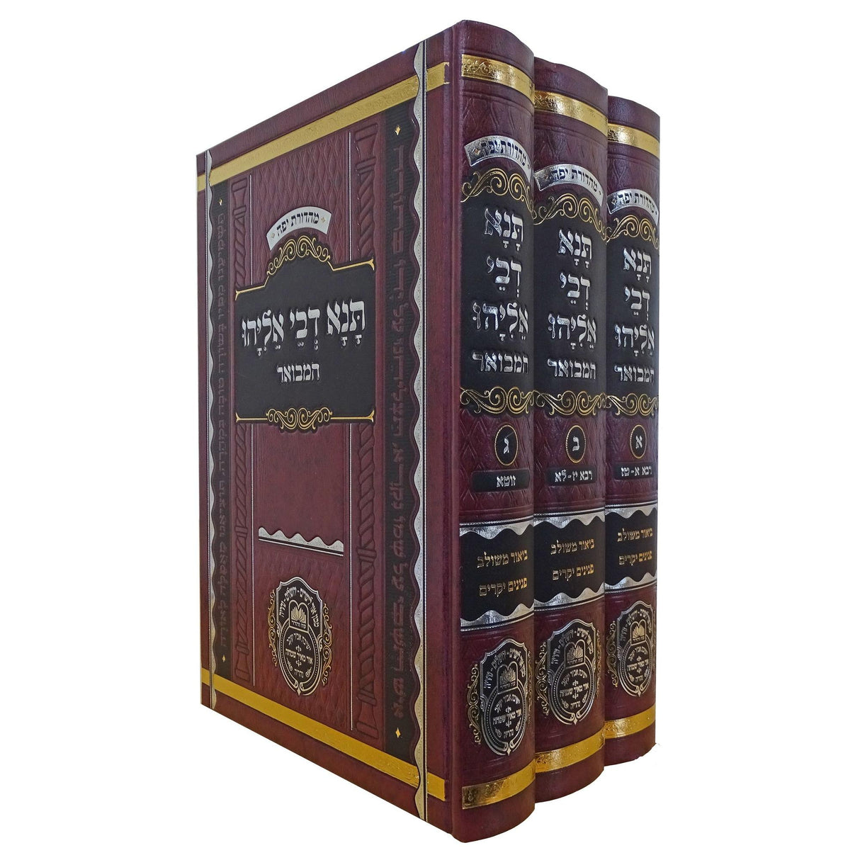 תנא דבי אליהו המבואר ג' כרכים - עוז והדר {ספרים-תורה-מדרשים} Manchester Judaica