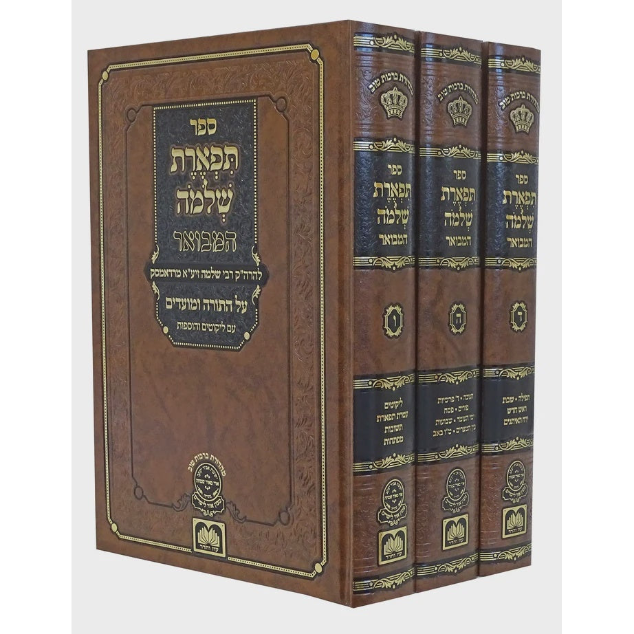 תפארת שלמה המבואר מועדים ג' כרכים - עוז והדר {ספרים-תורה-ספרי חסידות} Manchester Judaica