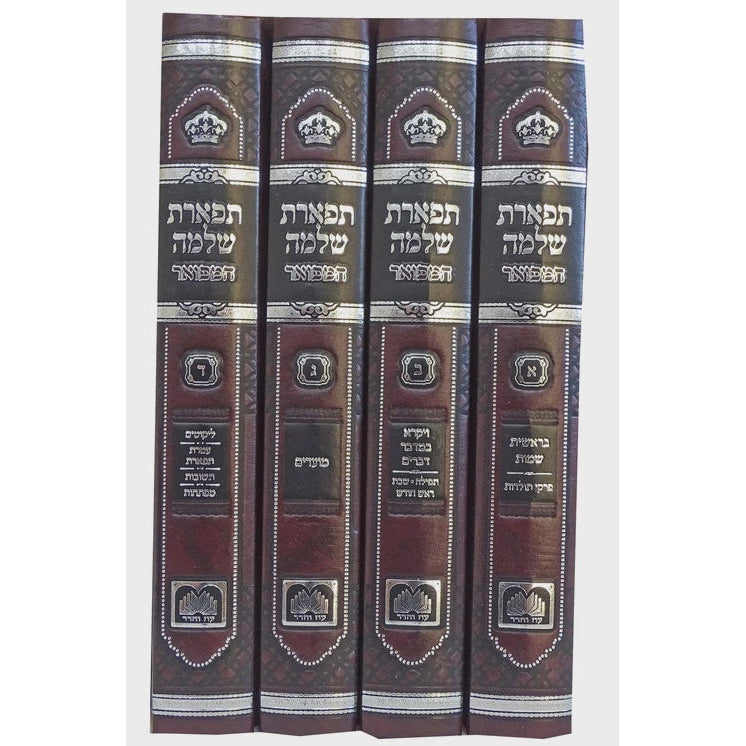 תפארת שלמה המפואר לא מנוקד על התורה ומועדים ד' כרכים 24 ס"מ - עוז והדר {ספרים-תורה-ספרי חסידות} Manchester Judaica