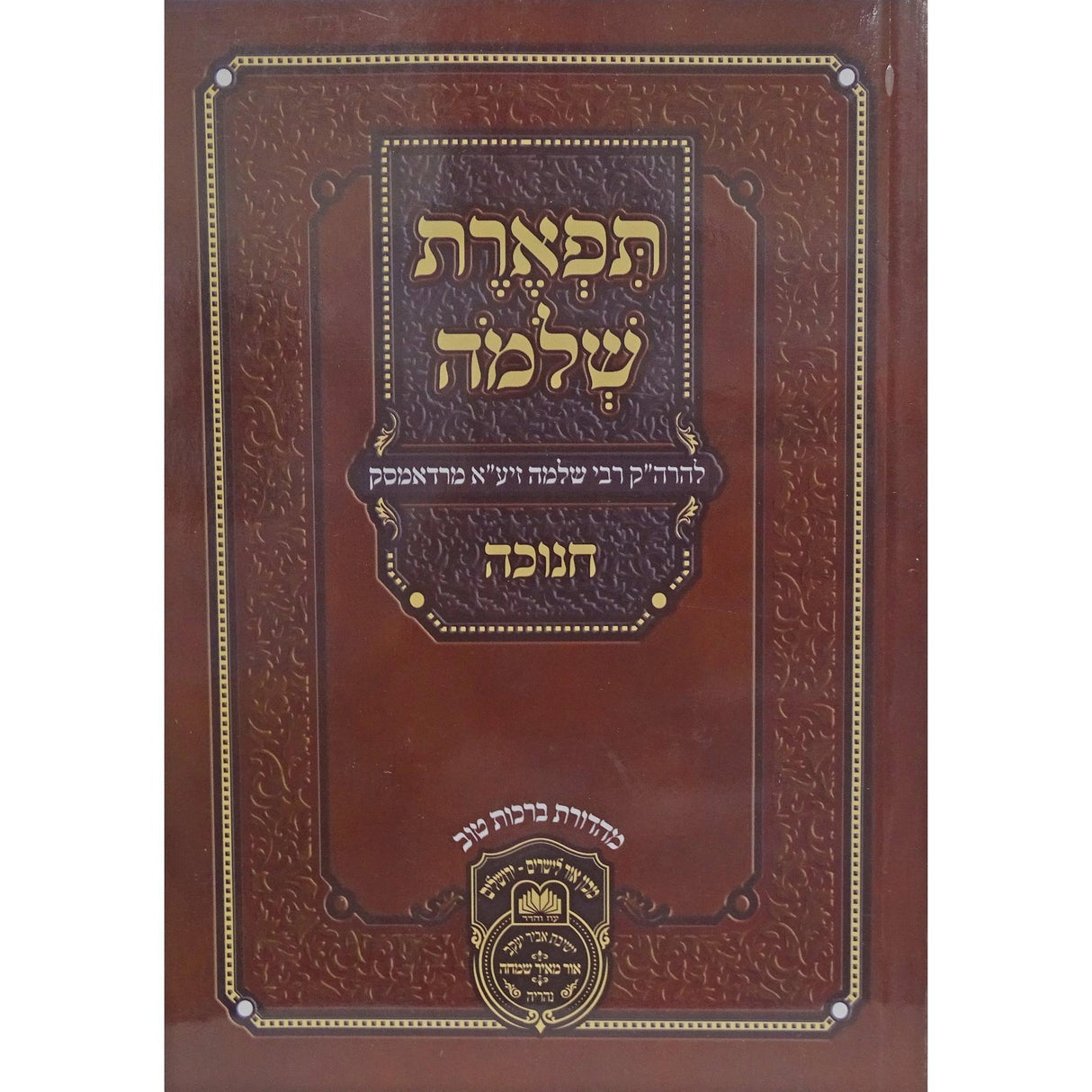 תפארת שלמה חנוכה רכה {ספרים-מועדים וזמנים-חנוכה} Manchester Judaica