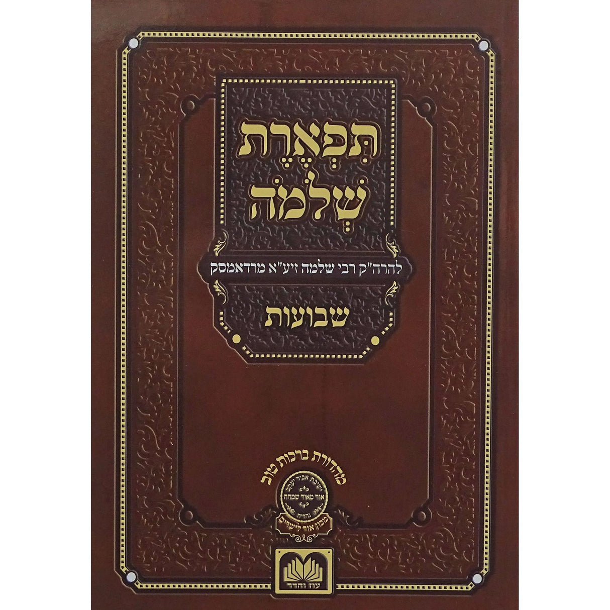 תפארת שלמה שבועות רכה -עוז והדר {ספרים-מועדים וזמנים-שבועות} Manchester Judaica