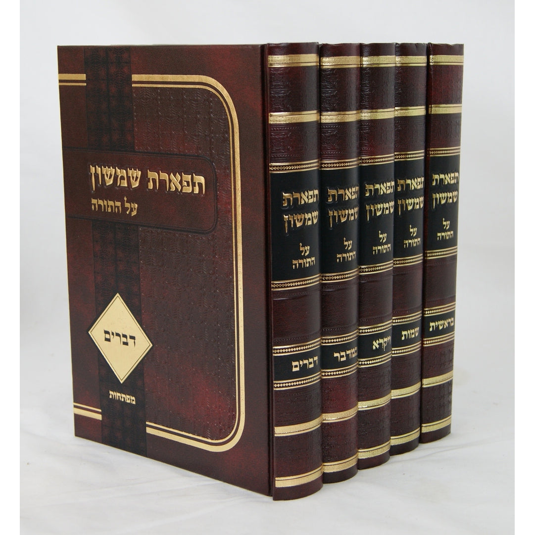 תפארת שמשון על התורה ה' כרכים {ספרים-תורה-ספרי חסידות} Manchester Judaica