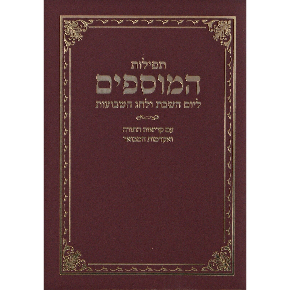 תפילת המוספים לשבת ולשבועות - שמחונים {ספרים-מועדים וזמנים-שבועות} Manchester Judaica