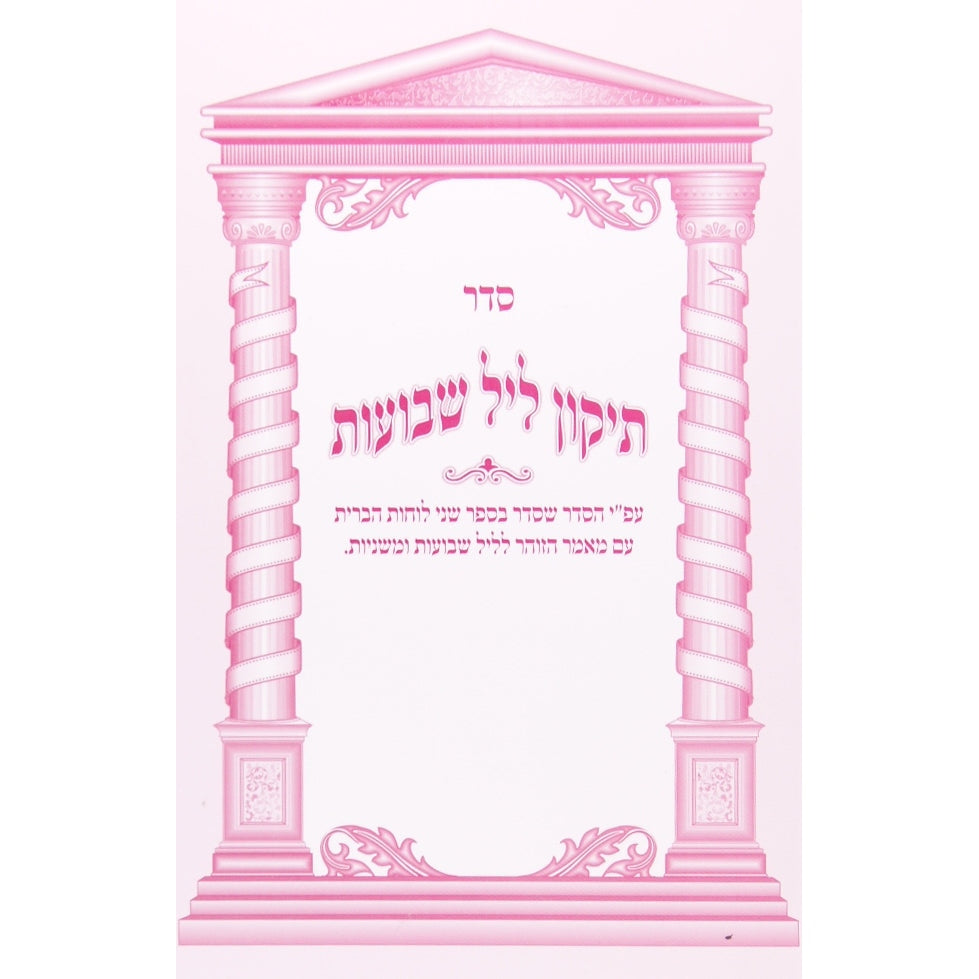 תקון ליל שבועות גדול רכה אורייתא {Holiday-Shavuos- Shavuos items} Manchester Judaica