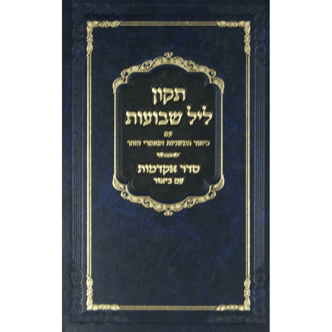 תקון ליל שבועות-מכון חתם סופר-עם בי' משניות ומאמ' זהר {Holiday-Shavuos- תיקון ליל שבועות} Manchester Judaica