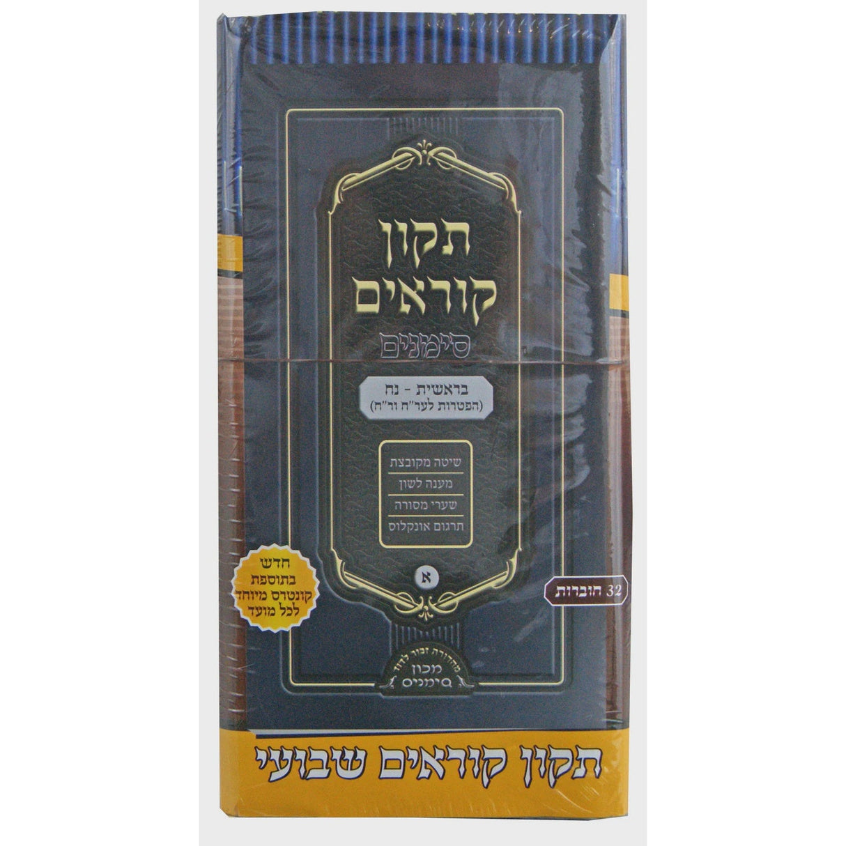 תקון קוראים שבועי סימנים כיס רכה ל"ב כרכים {ספרים-תורה-תקון קוראים} Manchester Judaica