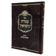 עטרת נישואין - עניני שמחת נישואין {ספרים-נושאים-שידוכים ונישואין} Manchester Judaica