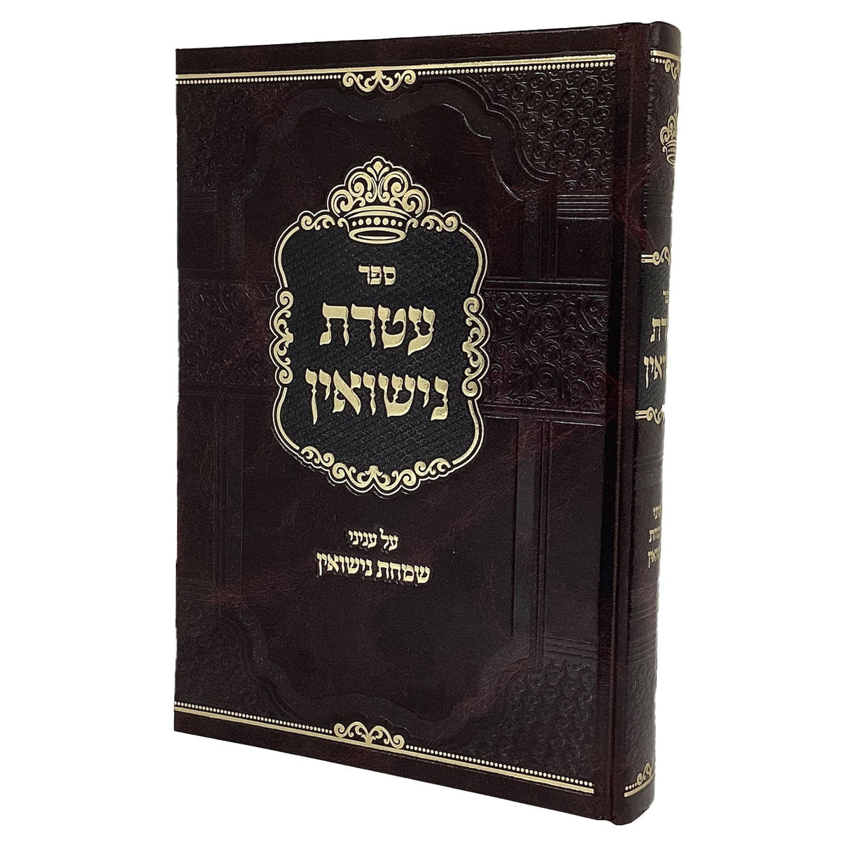 עטרת נישואין - עניני שמחת נישואין {ספרים-נושאים-שידוכים ונישואין} Manchester Judaica