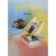 צאן קדשים אין אידיש {ספרים-נושאים-תגלחת ילדים והליכה לת"ת} Manchester Judaica