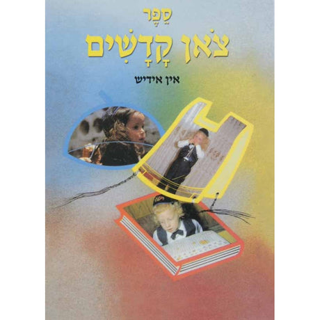 צאן קדשים אין אידיש {ספרים-נושאים-תגלחת ילדים והליכה לת"ת} Manchester Judaica