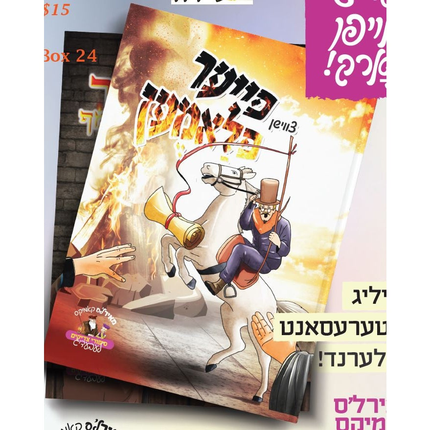 צווישן פייער פלאמען {Books-קינדער ביכער-קאמיקס} Manchester Judaica