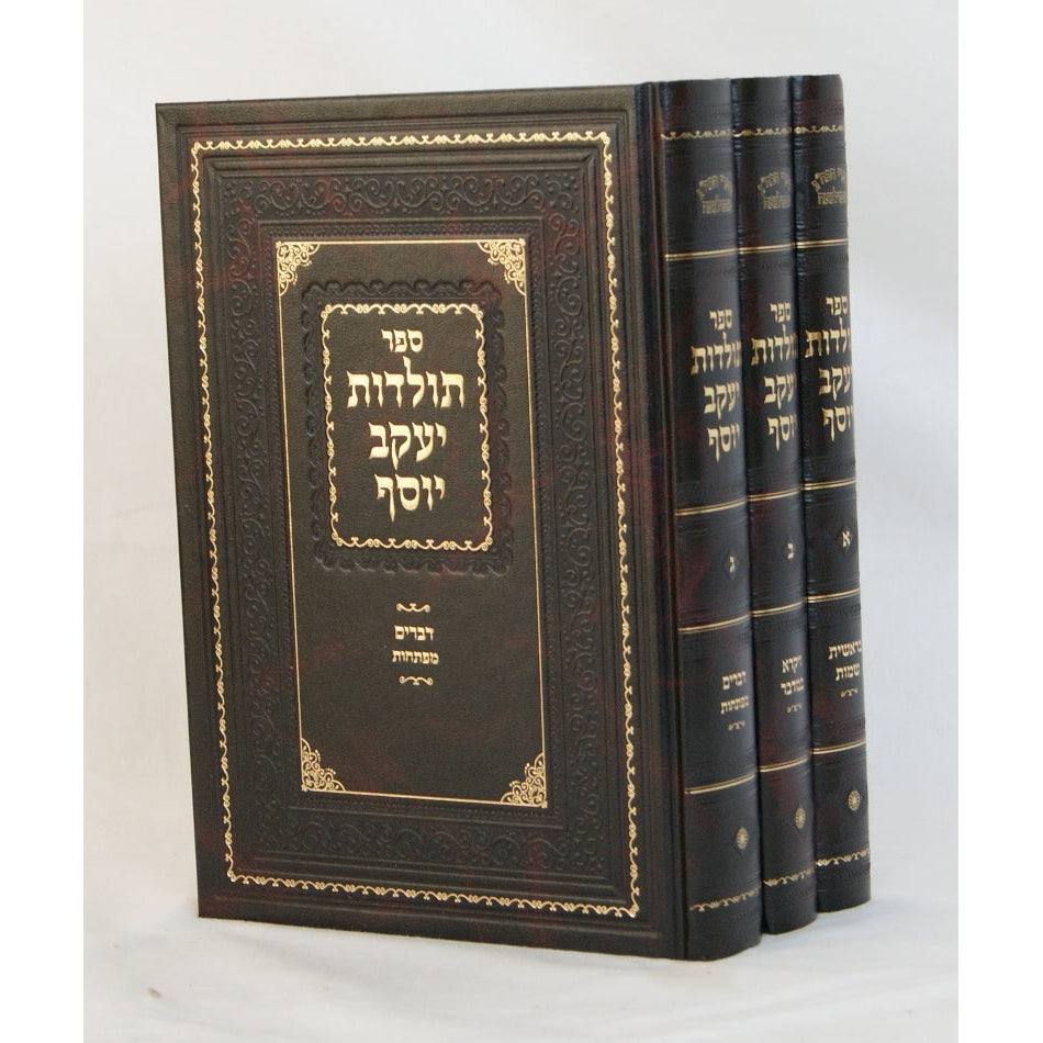 תולדות יעקב יוסף על התורה ג' כרכים חדש {ספרים-תורה-ספרי חסידות} Manchester Judaica