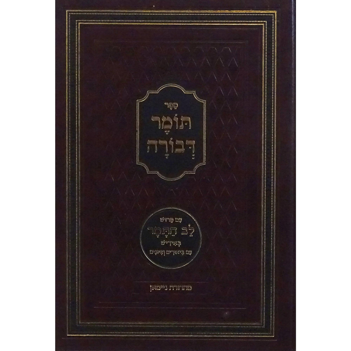 תומר דבורה עם פירוש לב התמר באידיש - גדול {ספרים-מחשבה-ספרי מוסר} Manchester Judaica