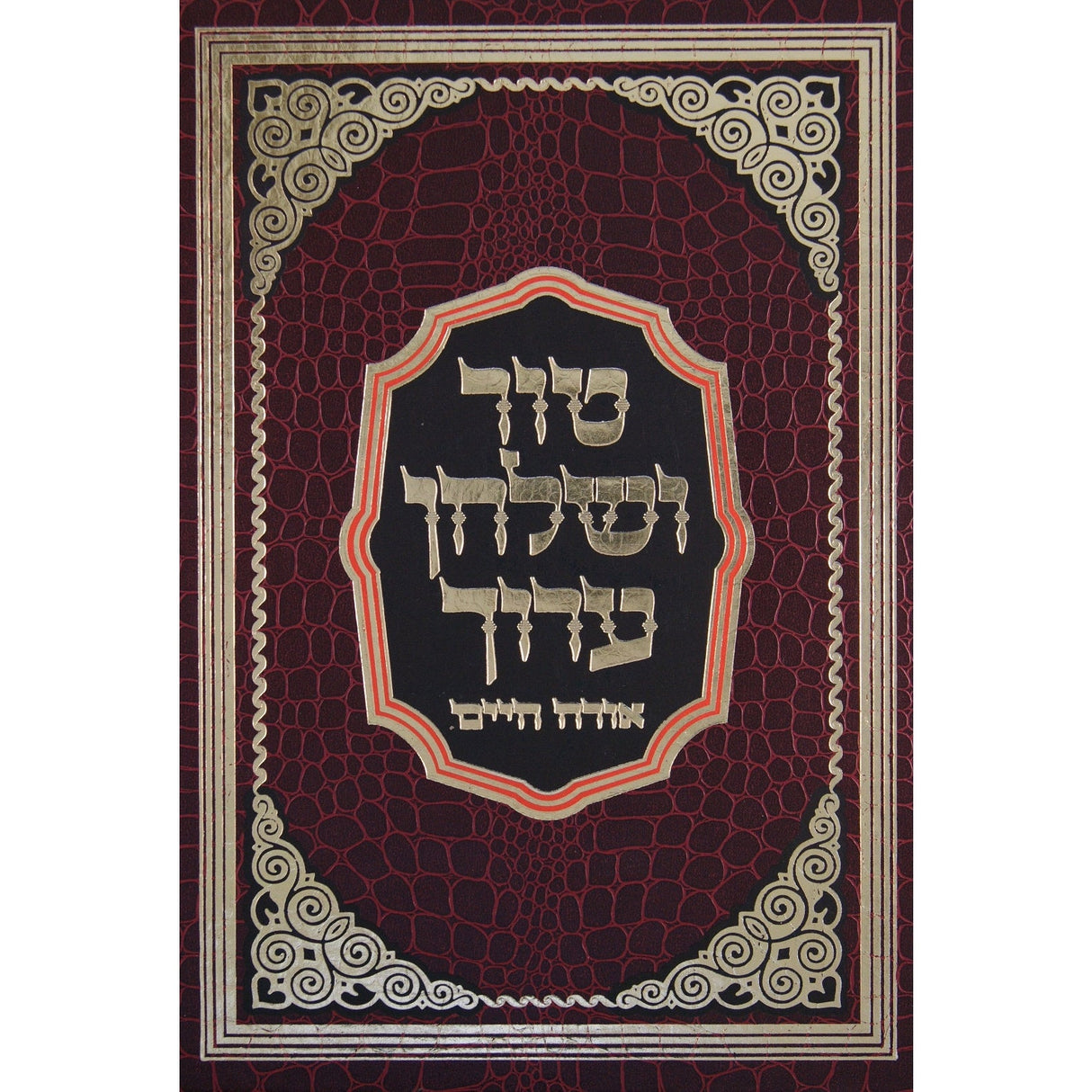 טור שו''ע קריאת שמע או''ח סי' נ''ח-פ''ח - הדרת קודש {ספרים-הלכה ומנהגים-טור שו"ע} Manchester Judaica