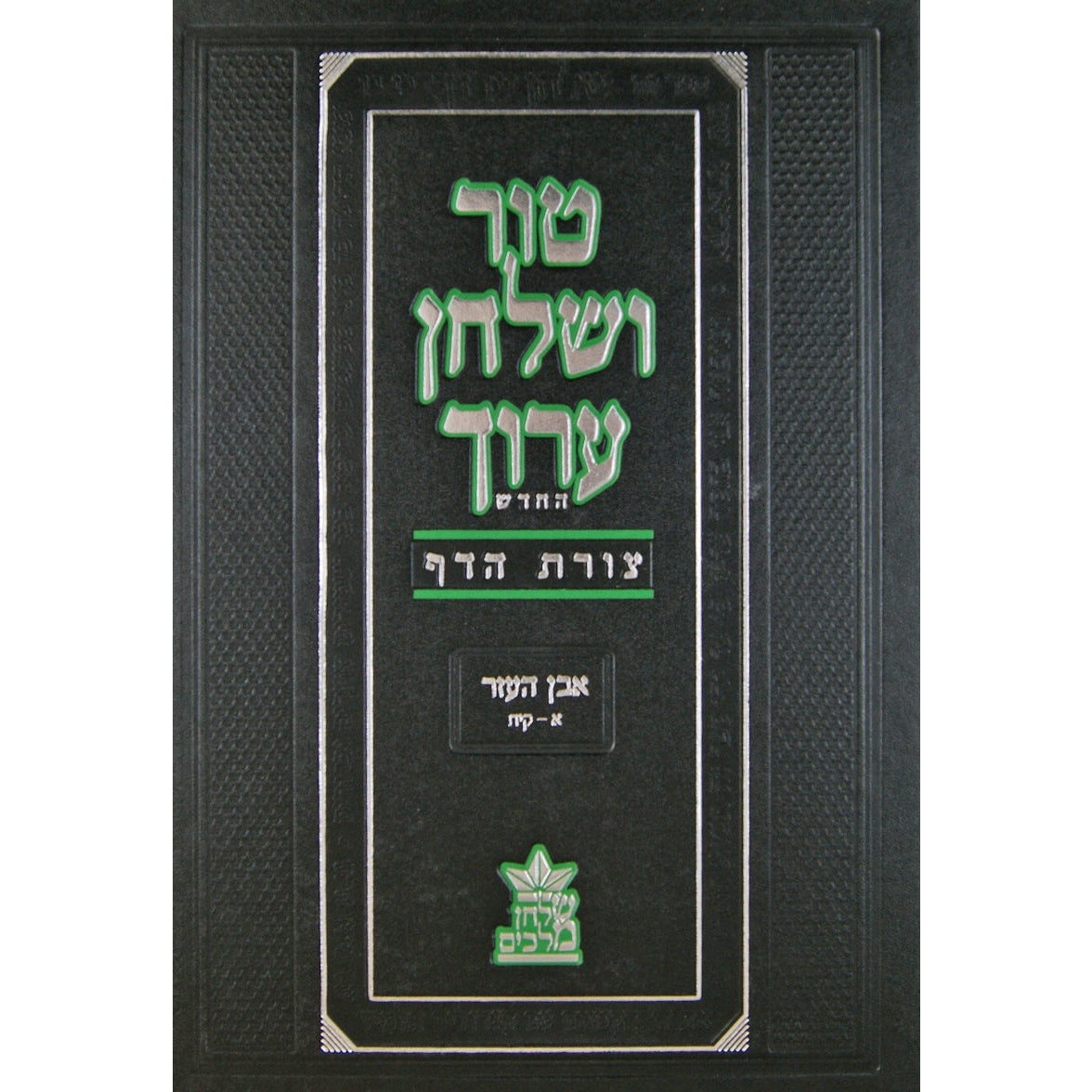 טור שו''ע צורת הדף יו''ד ד -קפג-רב הל' נדה ומקואות {ספרים-הלכה ומנהגים-טור שו"ע} Manchester Judaica