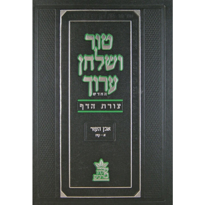 טור שולחן ערוך צורת הדף חושן משפט ב - עה-קלב {ספרים-הלכה ומנהגים-טור שו"ע} Manchester Judaica