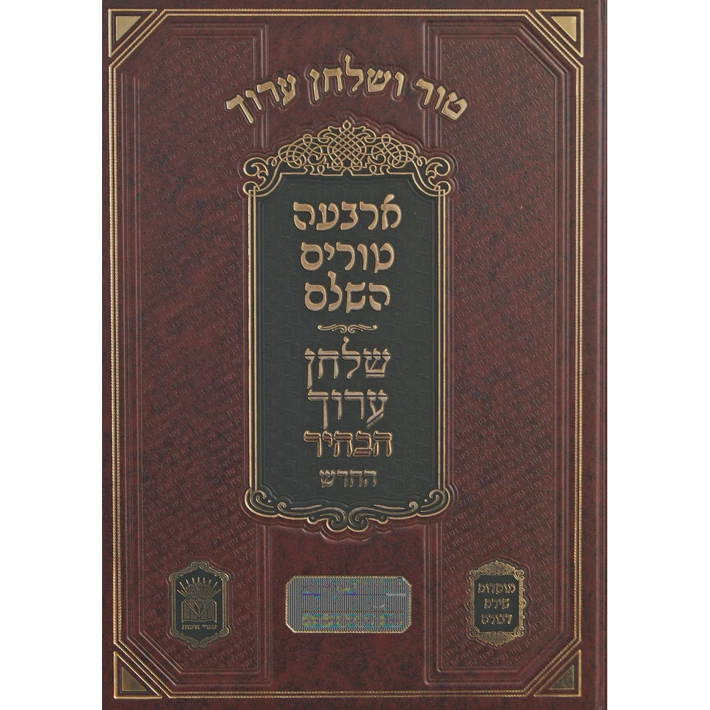 טור שירת דבורה שו"ע הבהיר החדש חלק כח חו"מ א סימנים א-כז דיינים {ספרים-הלכה ומנהגים-טור שו"ע} Manchester Judaica