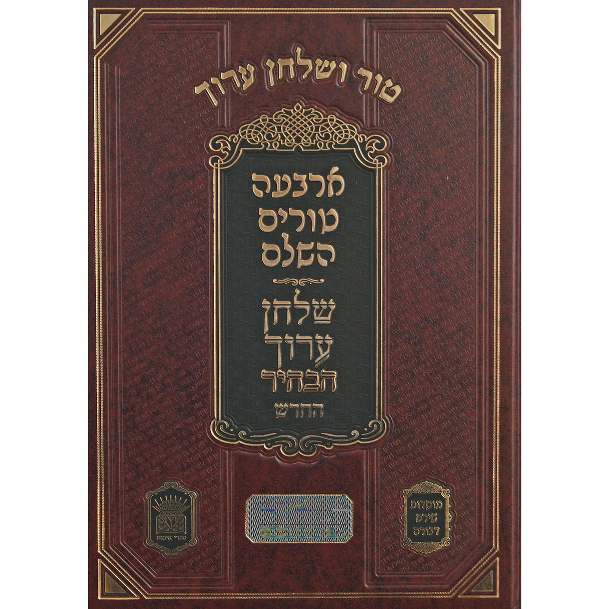 טור שירת דבורה שו"ע הבהיר החדש ח"ז אורח חיים ז סימנים שמה-תכח {ספרים-הלכה ומנהגים-טור שו"ע} Manchester Judaica