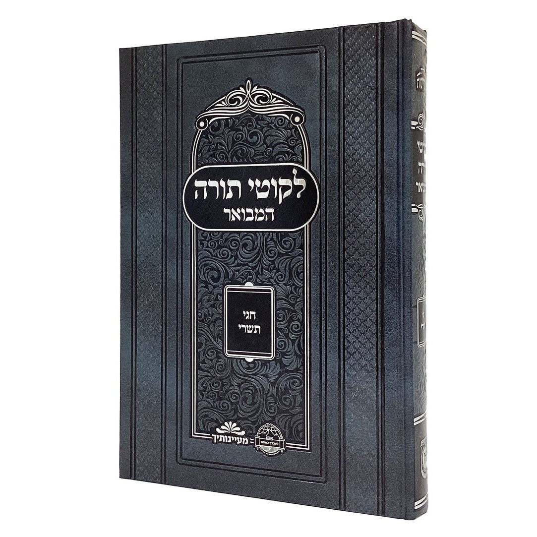 תורה אור וליקוטי תורה המבואר חגי תשרי {ספרים-מועדים וזמנים-ימים נוראים} Manchester Judaica