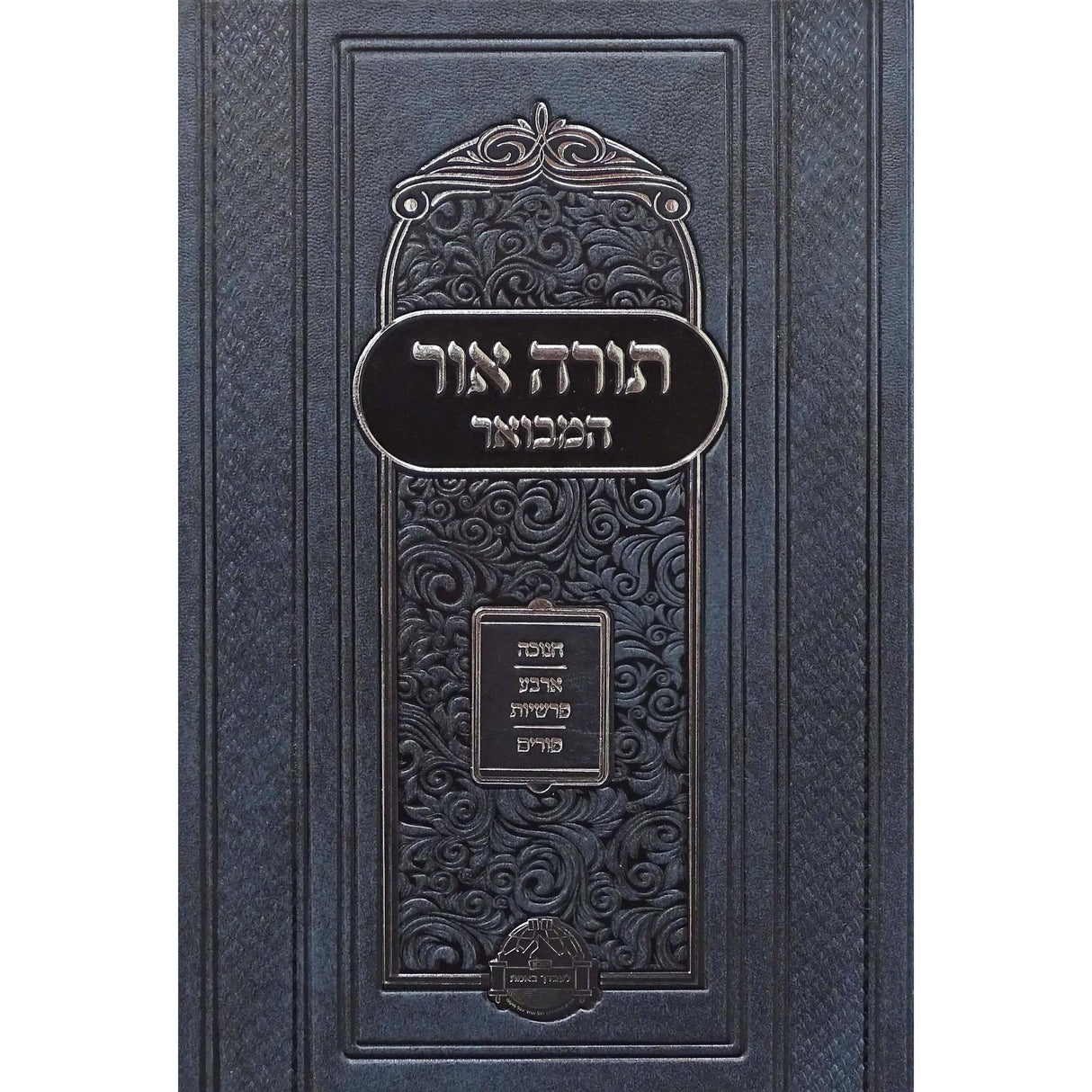 תורה אור המבואר חנוכה ארבע פרשיות פורים {ספרים-מועדים וזמנים-חנוכה} Manchester Judaica