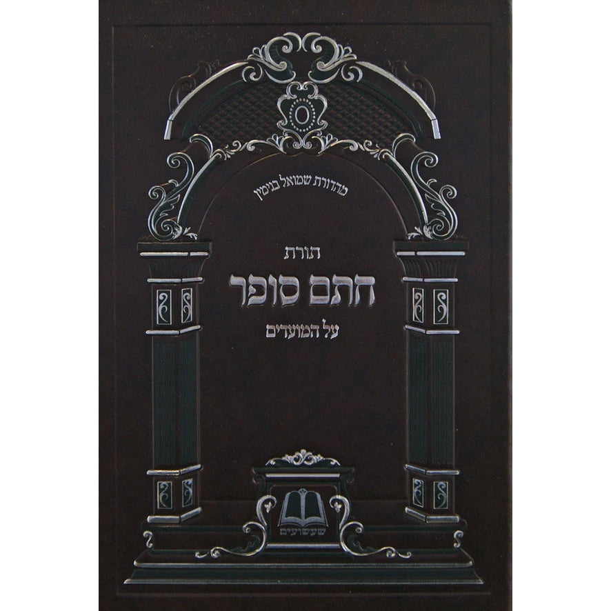 תורת חתם סופר על המועדים - עשרת ימי תשובה יום כיפור וסוכות {ספרים-מועדים וזמנים-ימים נוראים} Manchester Judaica