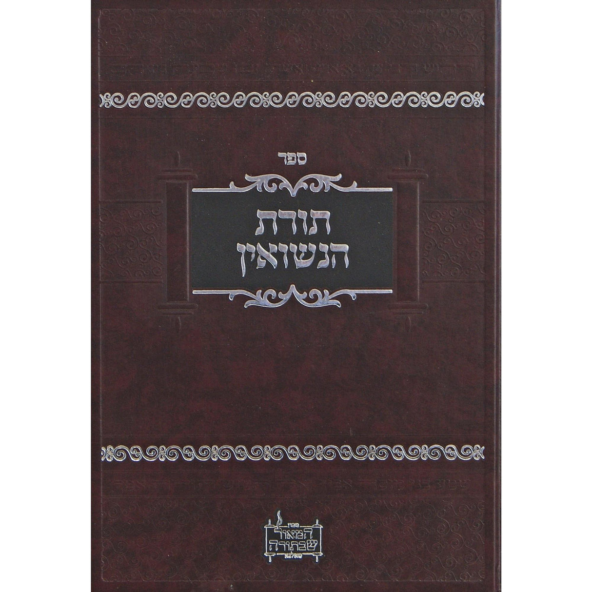תורת הנשואין {ספרים-נושאים-שידוכים ונישואין} Manchester Judaica