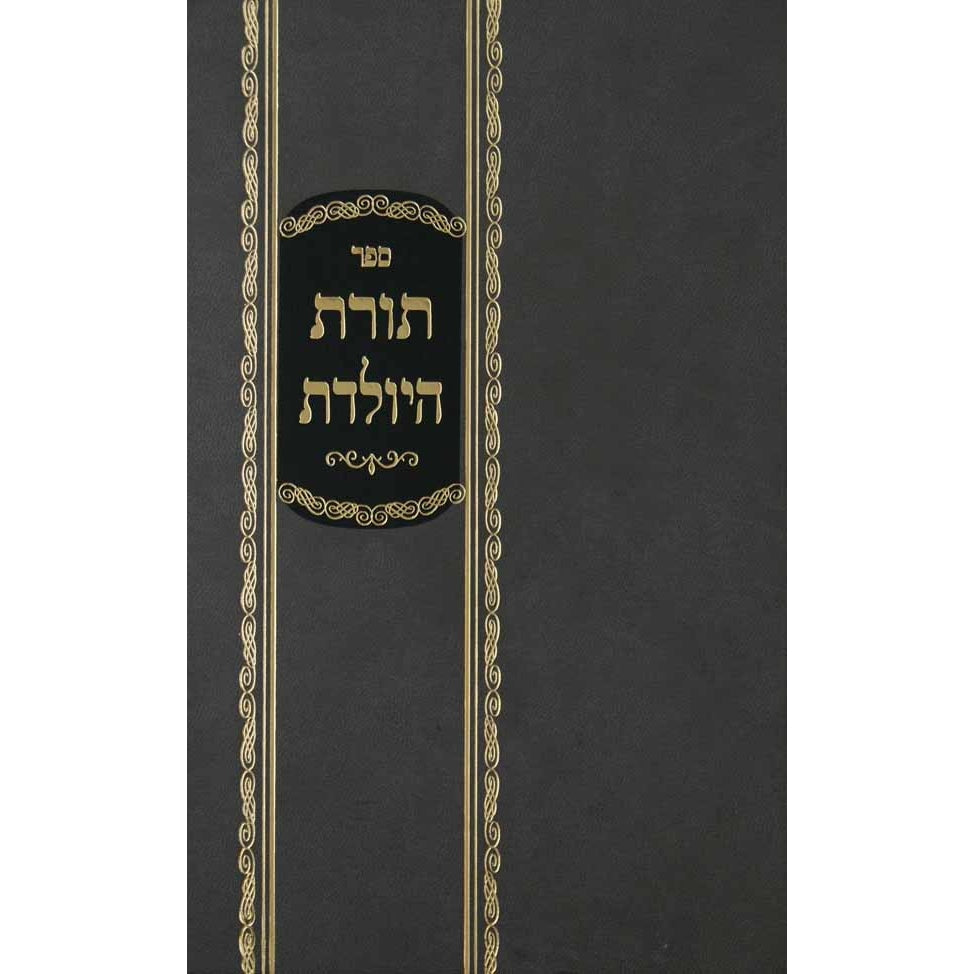 תורת היולדת - הלכות והליכות ליולדת ולבעלה {ספרים-נושאים-לידה ומילה - פדיון הבן} Manchester Judaica
