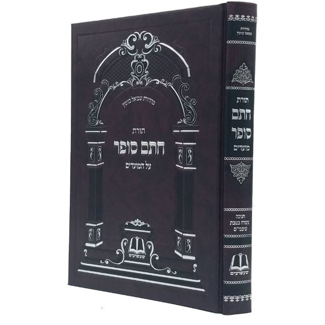 תורת חתם סופר - מועדים - חנוכה/עשרה בטבת/שובבי"ם -מכון שעשועים {ספרים-מועדים וזמנים-חנוכה} Manchester Judaica