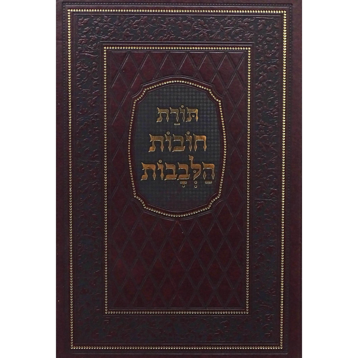 תורת חובת הלבבות המפואר - מיר {ספרים-מחשבה-חיזוק אמונה ובטחון} Manchester Judaica
