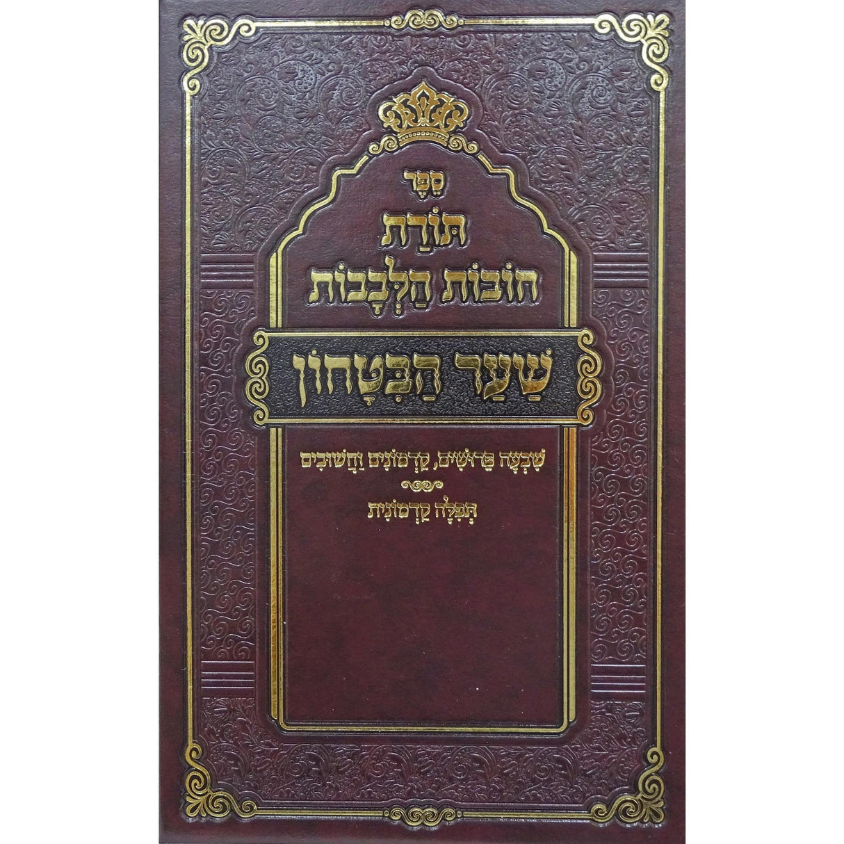 תורת חובות הלבבות - בינוני מכון בן ישראל - שער הבטחון {ספרים-מחשבה-חיזוק אמונה ובטחון} Manchester Judaica