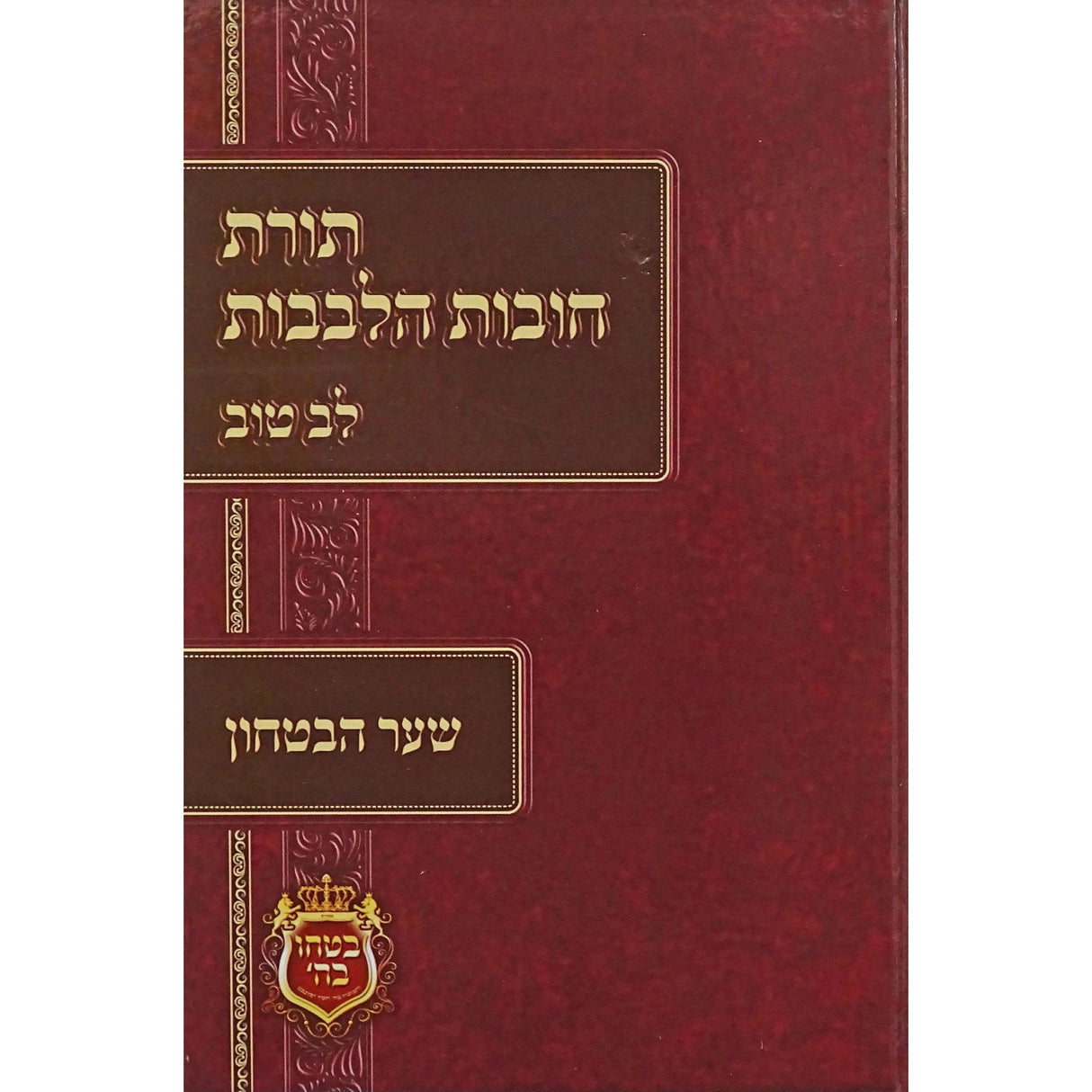 תורת חובות הלבבות לב טוב - שער הבטחון {ספרים-מחשבה-חיזוק אמונה ובטחון} Manchester Judaica