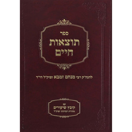 תוצאות חיים - מהדורה מחודשת עם הערות וביאורים {ספרים-ספרי הלכה ע"פ נושאים-הלכות שבת} Manchester Judaica