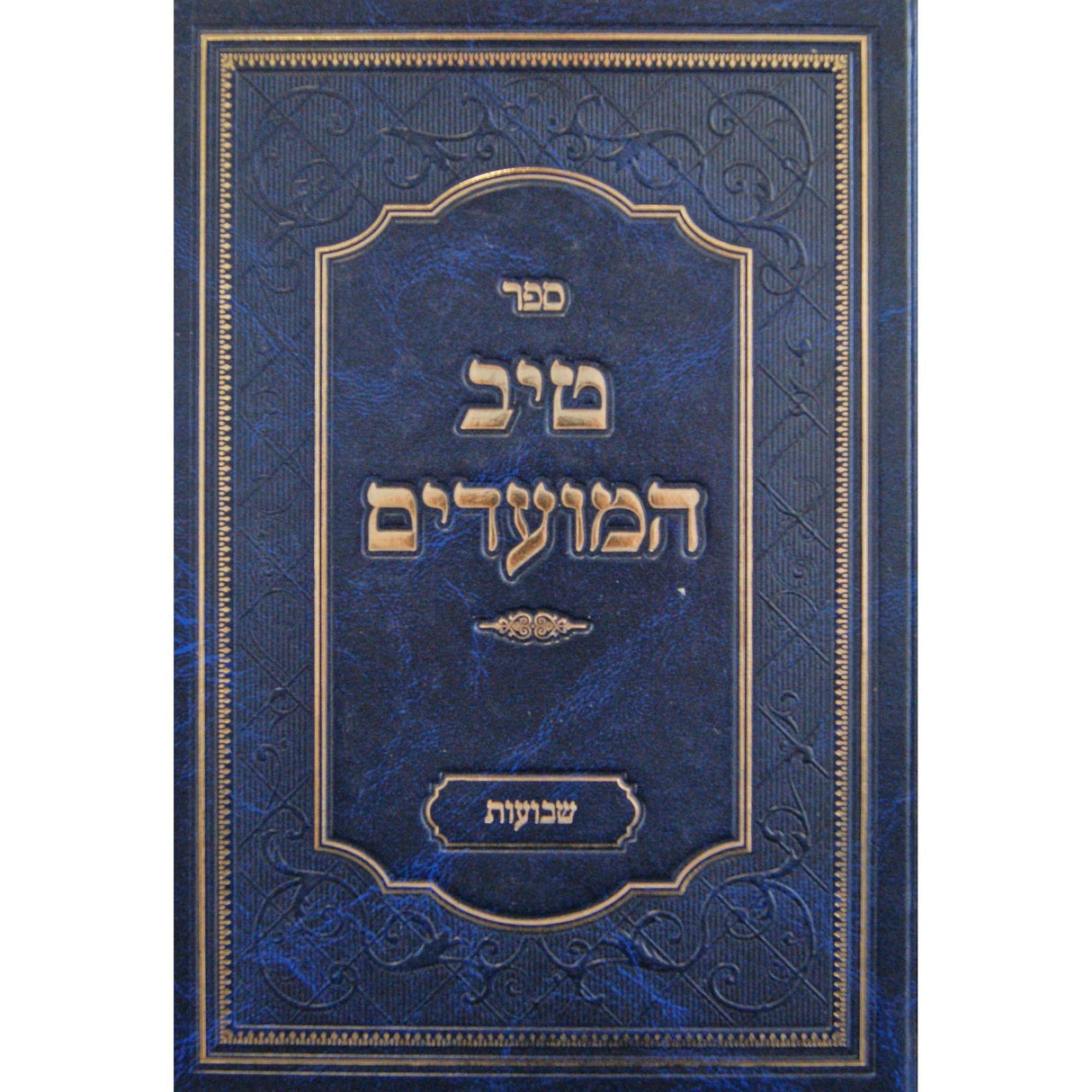 טיב המועדים-שבועות {ספרים-מועדים וזמנים-שבועות ספרים} Manchester Judaica