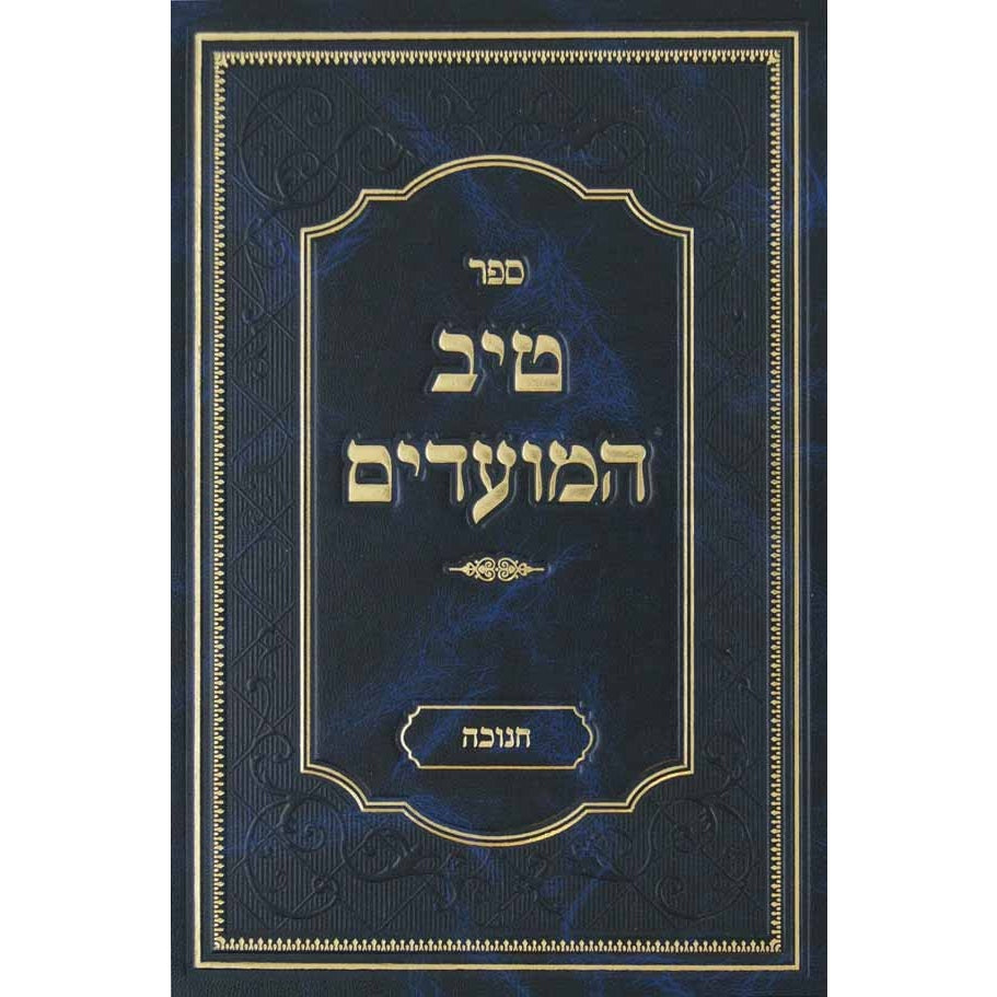 טיב המועדים - סוכות {ספרים-מועדים וזמנים-סוכות} Manchester Judaica