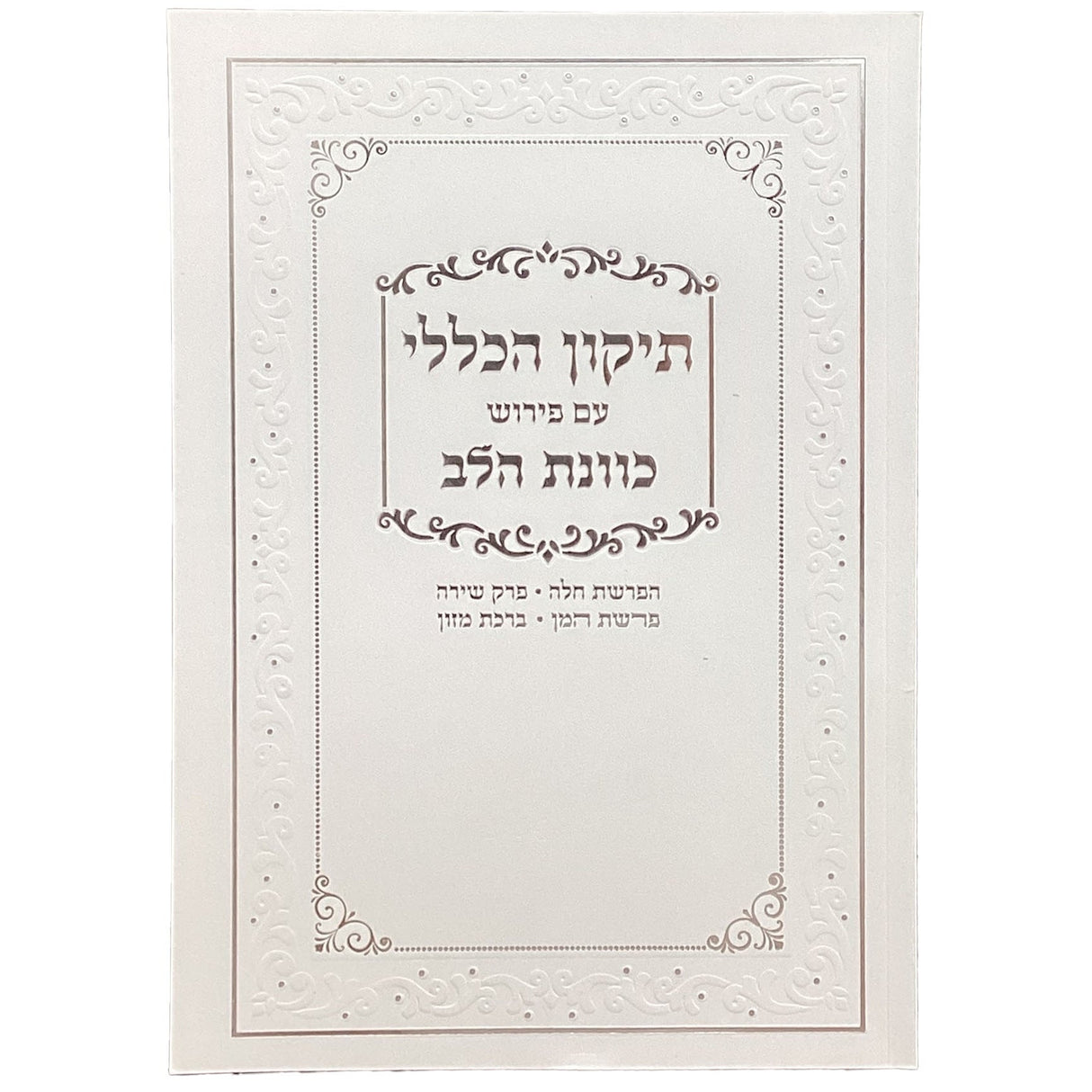 תיקון הכללי עם פירוש כוונת הלב רכה {ספרים-תפילות-תהלים} Manchester Judaica